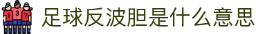 比分赔率观察站：波胆对照表、凯利指数变化与临场赔率异动查询